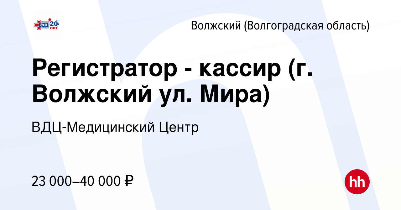 Вакансия Регистратор - кассир (г. Волжский ул. Мира) в Волжском ( Волгоградская область), работа в компании ВДЦ-Медицинский Центр (вакансия в  архиве c 22 мая 2024)