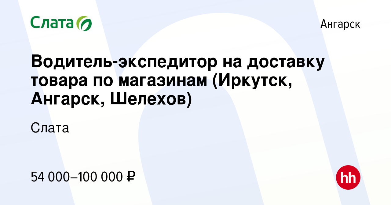 Вакансия Водитель-экспедитор на доставку товара по магазинам (Иркутск,  Ангарск, Шелехов) в Ангарске, работа в компании Слата (вакансия в архиве c  27 марта 2024)