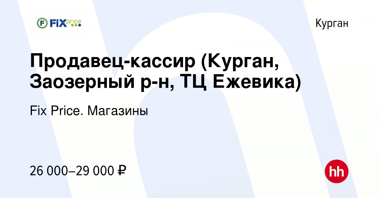 Вакансия Продавец-кассир (Курган, Заозерный р-н, ТЦ Ежевика) в Кургане,  работа в компании Fix Price. Магазины (вакансия в архиве c 27 марта 2024)