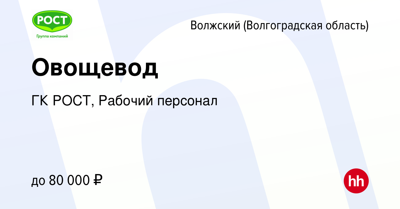 Вакансия Овощевод в Волжском (Волгоградская область), работа в компании ГК  РОСТ, Рабочий персонал