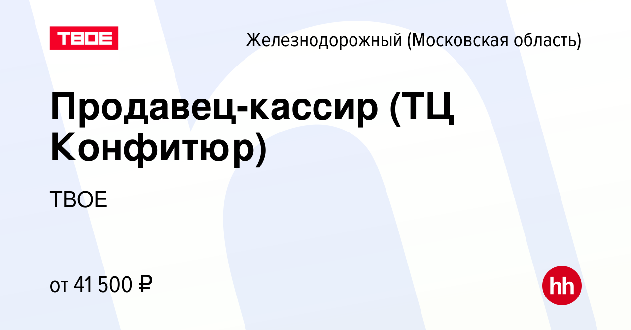 Вакансия Продавец-кассир (ТЦ Конфитюр) в Железнодорожном, работа в компании  ТВОЕ