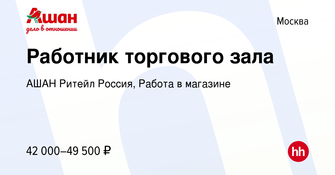 Вакансия Работник торгового зала в Москве, работа в компании АШАН Ритейл  Россия, Работа в магазине (вакансия в архиве c 26 марта 2024)