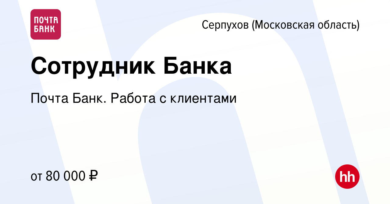 Вакансия Сотрудник Банка в Серпухове, работа в компании Почта Банк. Работа  с клиентами (вакансия в архиве c 13 марта 2024)