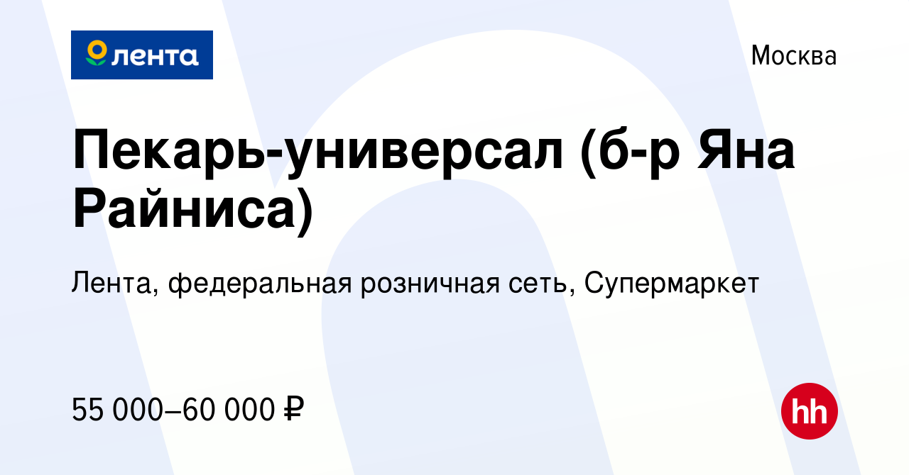 Вакансия Пекарь-универсал (б-р Яна Райниса) в Москве, работа в компании  Лента, федеральная розничная сеть, Супермаркет