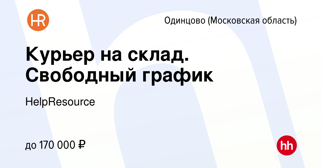 Вакансия Курьер на склад. Свободный график в Одинцово, работа в компании  HelpResource (вакансия в архиве c 27 марта 2024)