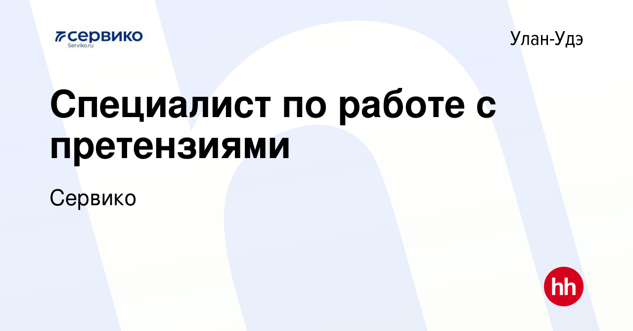 Вакансия Специалист по работе с претензиями в Улан-Удэ, работа в компании  Сервико (вакансия в архиве c 8 апреля 2024)