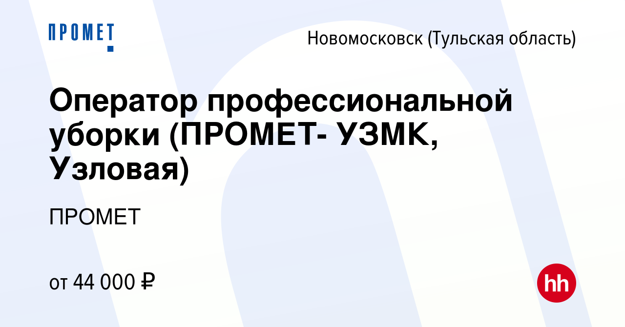 Вакансия Оператор профессиональной уборки (ПРОМЕТ- УЗМК, Узловая) в  Новомосковске, работа в компании ПРОМЕТ