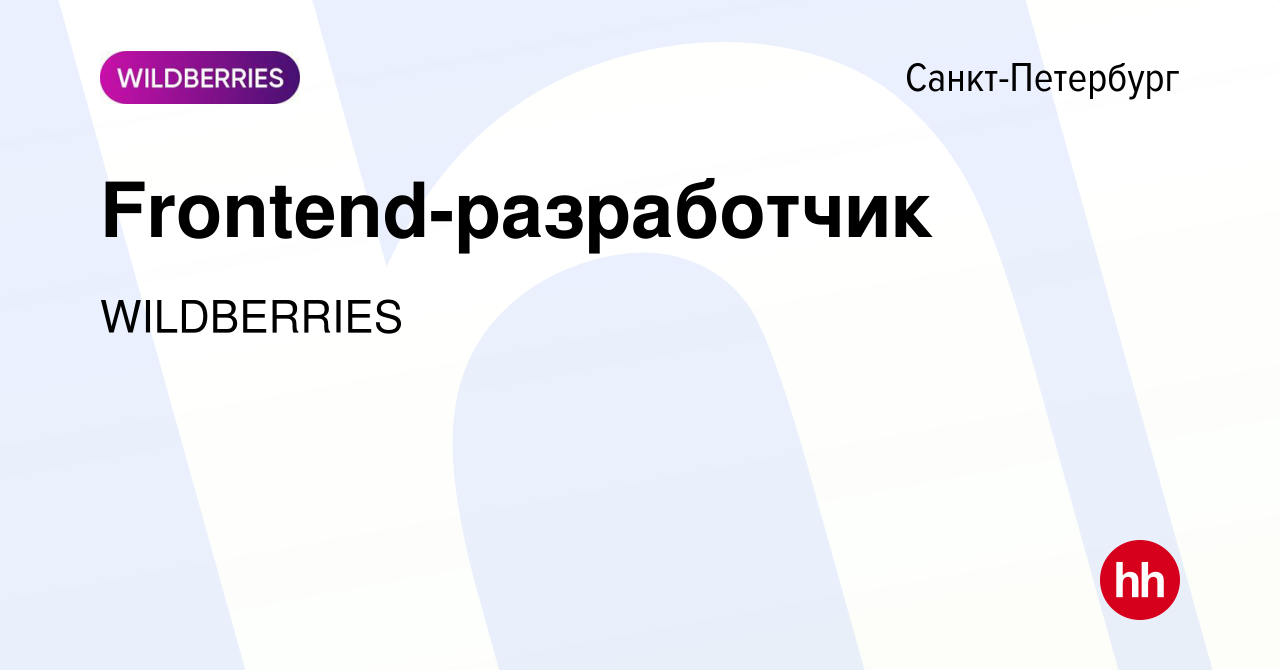 Вакансия Frontend-разработчик в Санкт-Петербурге, работа в компании  WILDBERRIES (вакансия в архиве c 10 марта 2024)