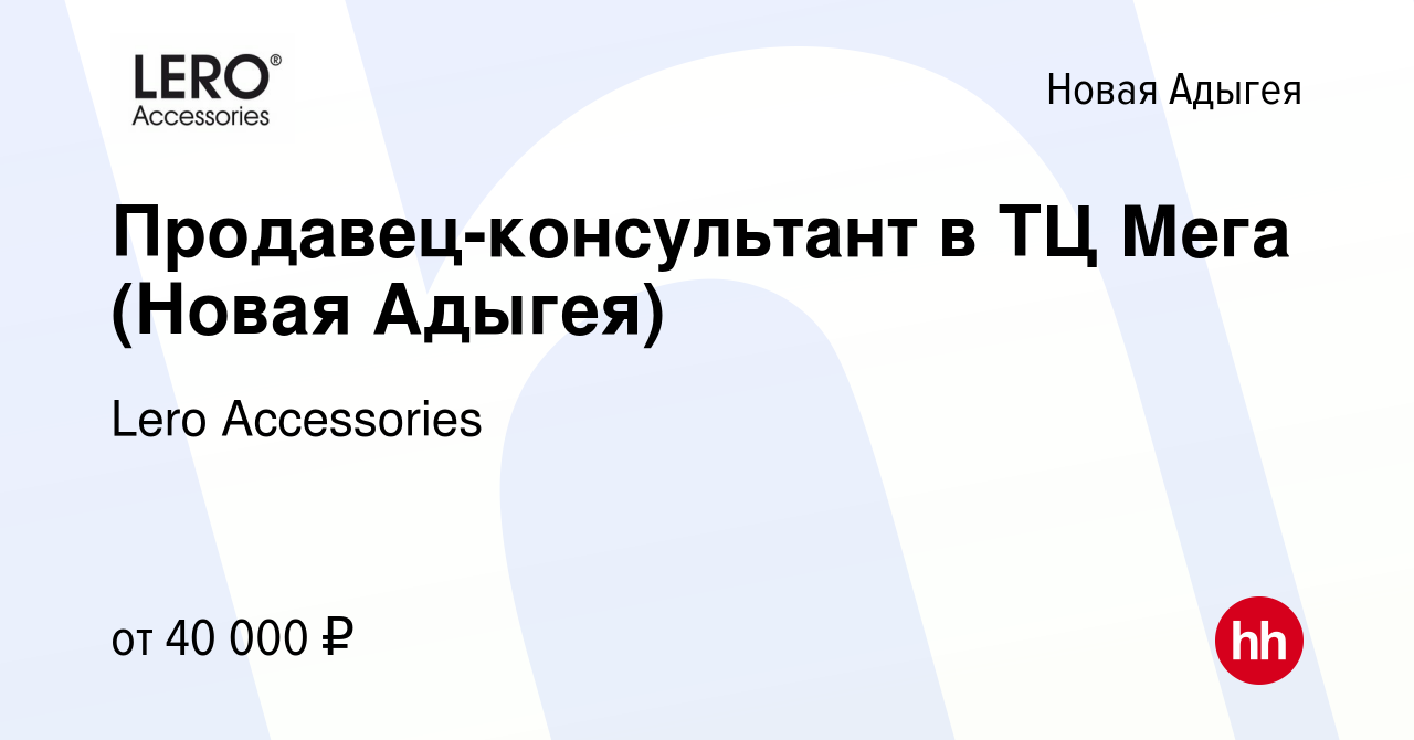 Вакансия Продавец-консультант в ТЦ Мега (Новая Адыгея) в Новой Адыгее,  работа в компании Lero Accessories (вакансия в архиве c 29 мая 2024)