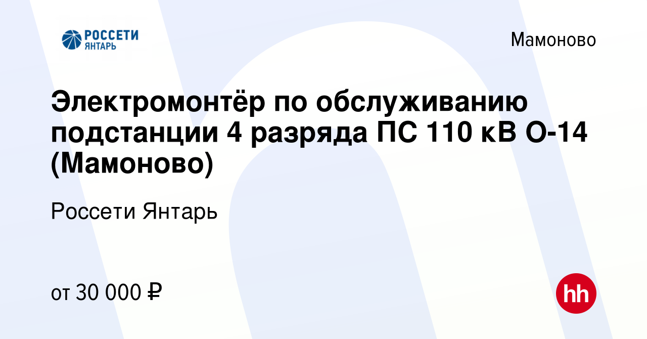 Вакансия Электромонтёр по обслуживанию подстанции 4 разряда ПС 110 кВ О-14,  Мамоново в Мамоново, работа в компании Россети Янтарь