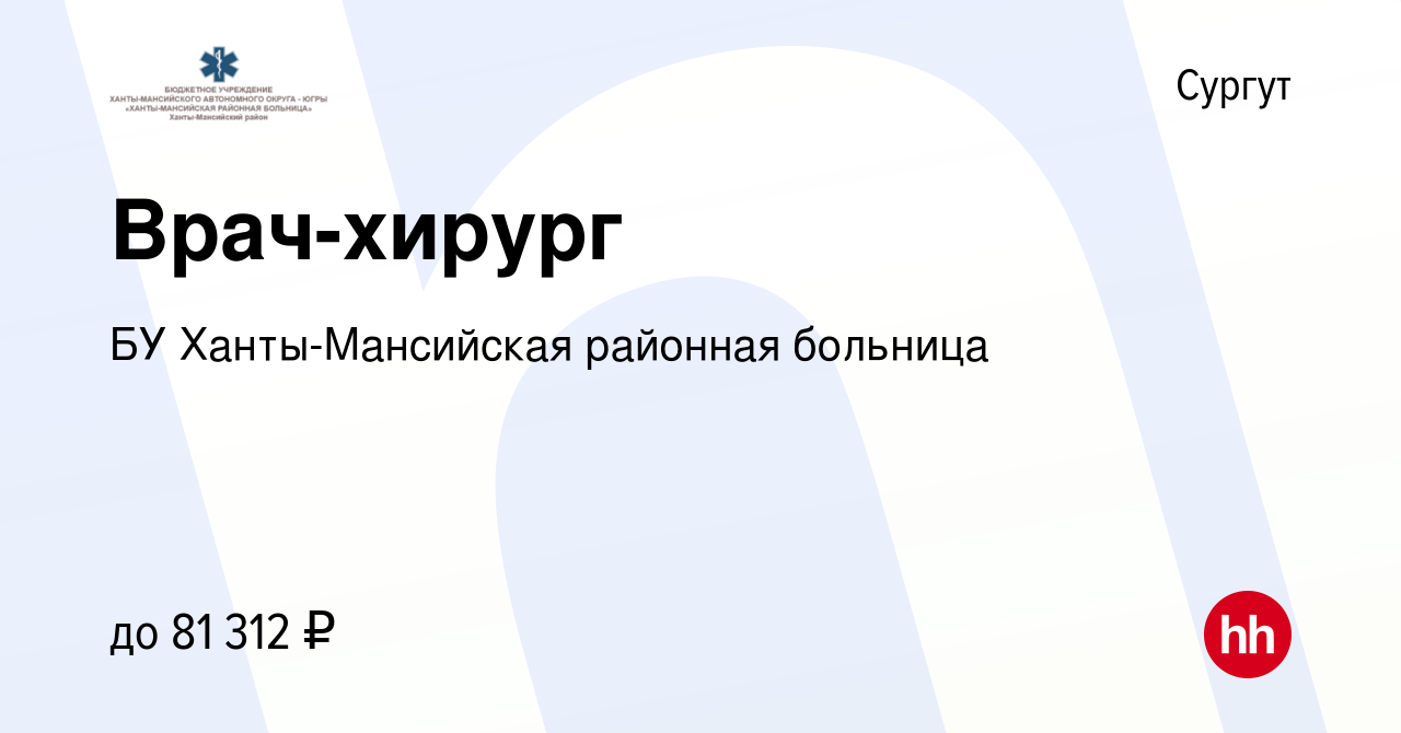 Вакансия Врач-хирург в Сургуте, работа в компании БУ Ханты-Мансийская  районная больница (вакансия в архиве c 28 марта 2024)