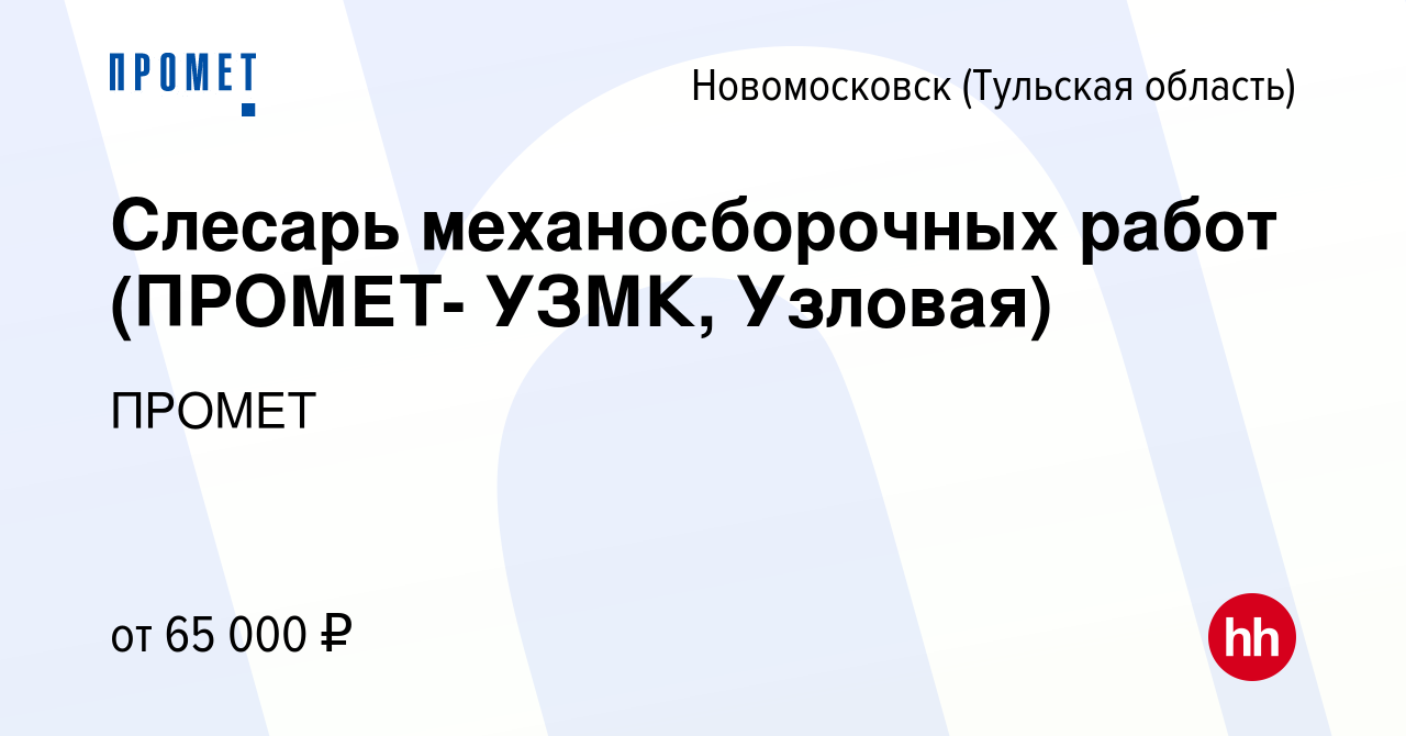 Вакансия Слесарь механосборочных работ (ПРОМЕТ- УЗМК, Узловая) в  Новомосковске, работа в компании ПРОМЕТ