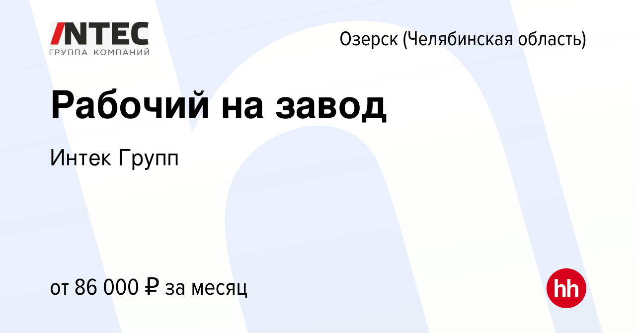 Вакансия Рабочий на завод в Озерске, работа в компании ГЕТГРУПП (вакансия в  архиве c 28 марта 2024)