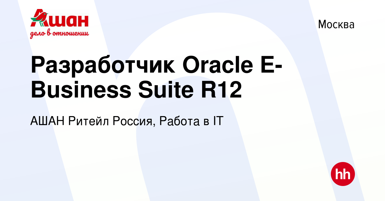 Вакансия Разработчик Oracle E-Business Suite R12 в Москве, работа в  компании АШАН Ритейл Россия, Работа в IT (вакансия в архиве c 27 апреля  2024)