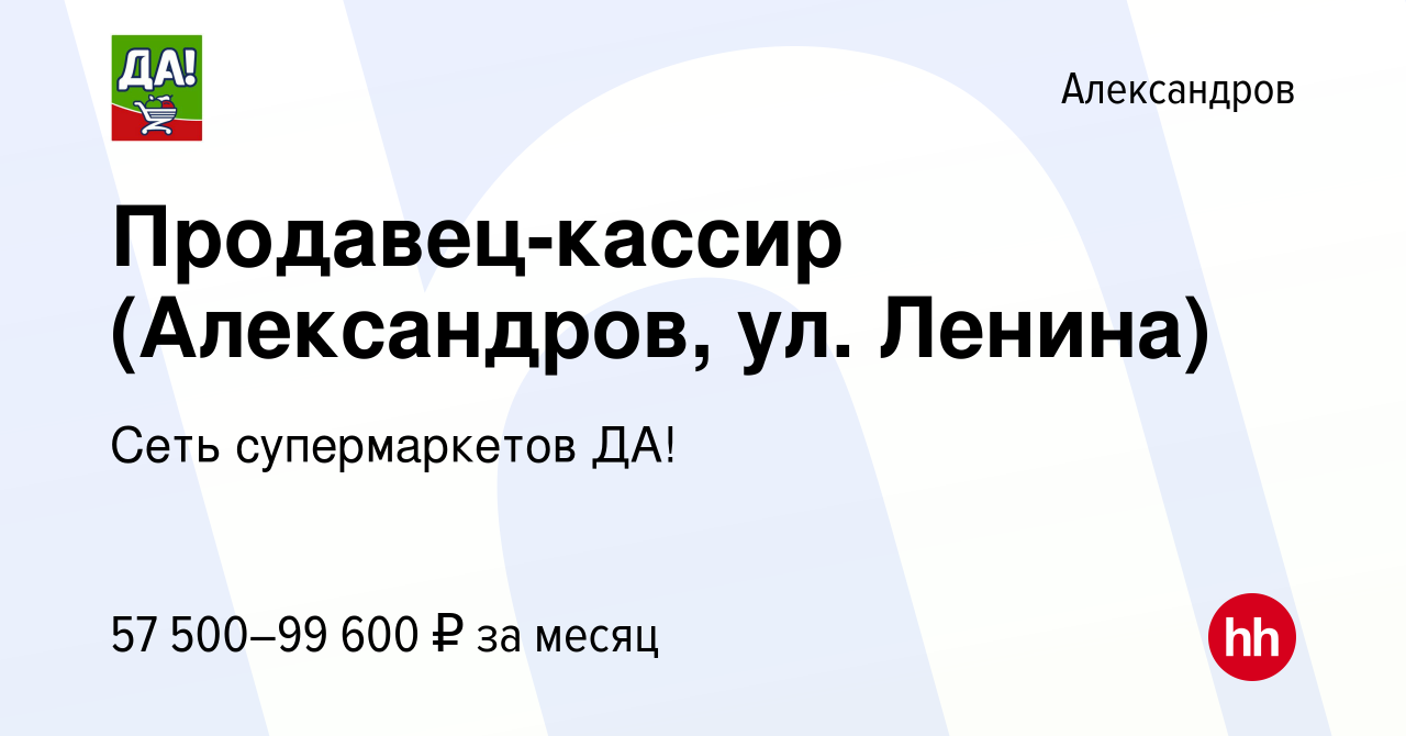 Вакансия Продавец-кассир (Александров, ул. Ленина) в Александрове, работа в  компании Сеть супермаркетов ДА! (вакансия в архиве c 10 июля 2024)