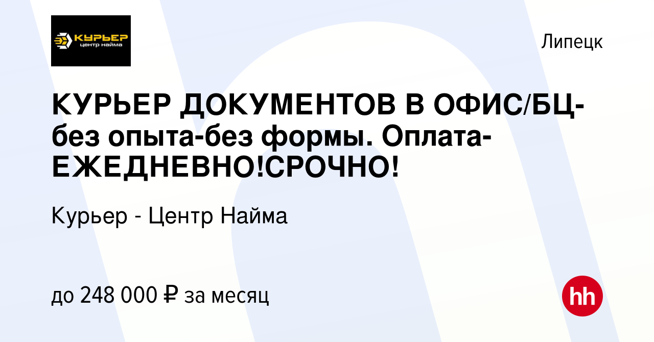 Вакансия КУРЬЕР ДОКУМЕНТОВ В ОФИС/БЦ-без опыта-без формы. Оплата-ЕЖЕДНЕВНО!СРОЧНО!  в Липецке, работа в компании Курьер - Центр Найма (вакансия в архиве c 28  марта 2024)