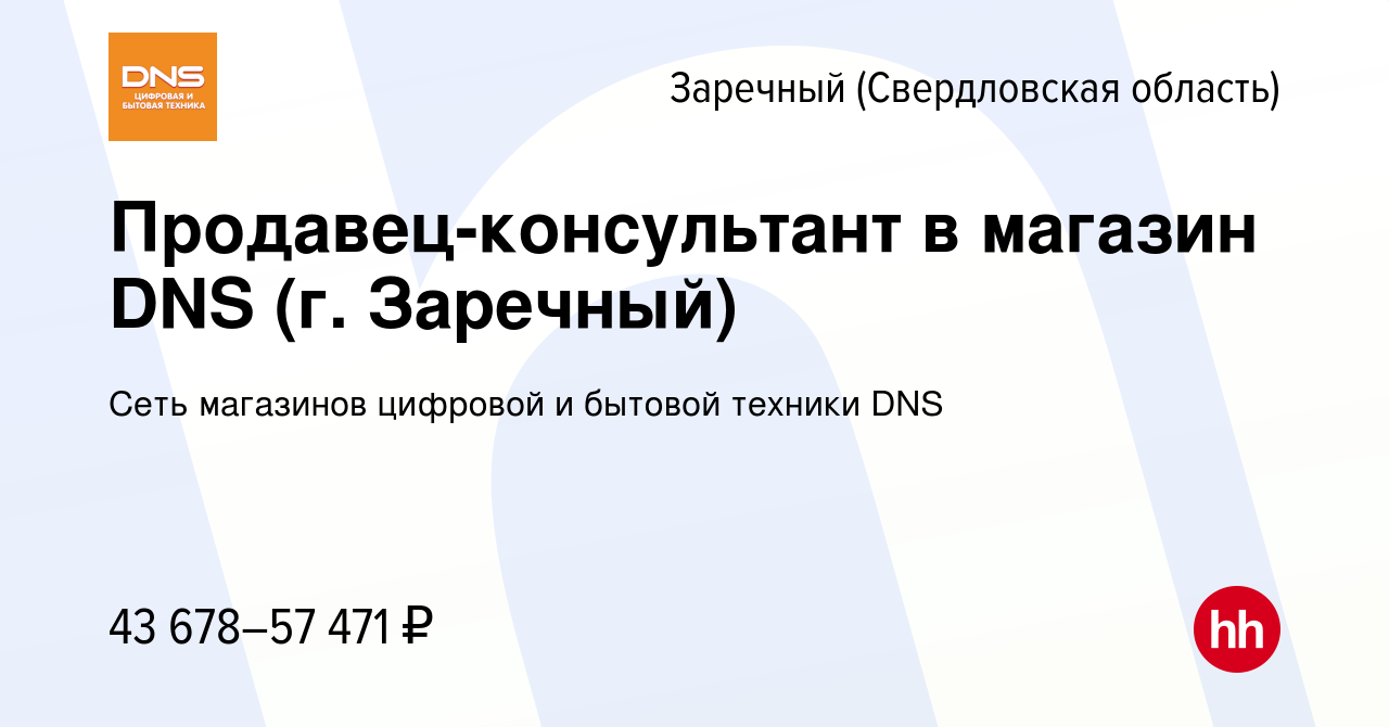 Вакансия Продавец-консультант в магазин DNS (г. Заречный) в Заречном,  работа в компании Сеть магазинов цифровой и бытовой техники DNS