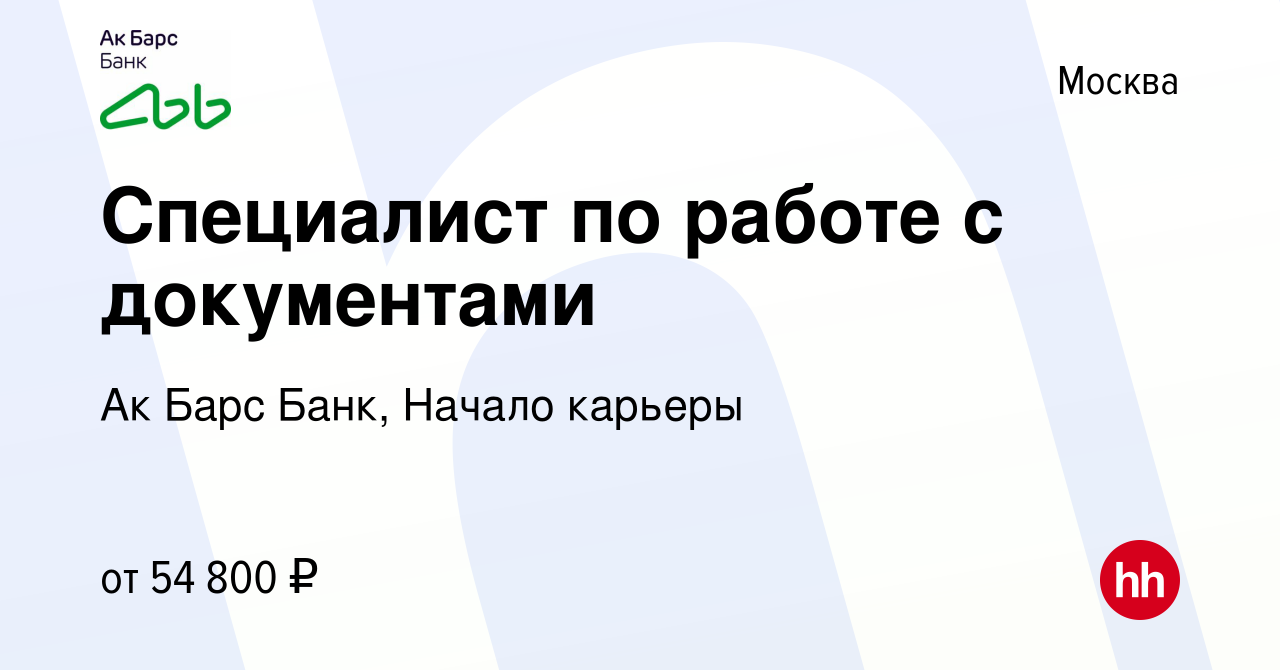 Вакансия Специалист по работе с документами в Москве, работа в компании Ак  Барс Банк, Начало карьеры (вакансия в архиве c 22 марта 2024)