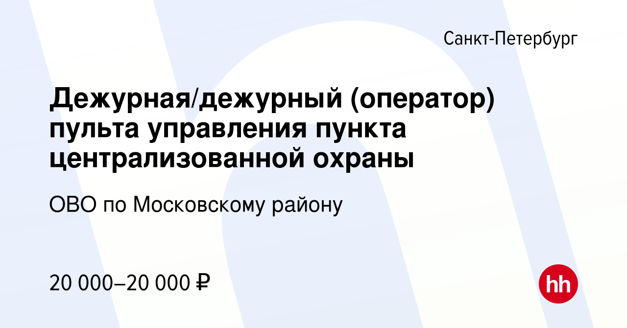 Вакансия Дежурная/дежурный (оператор) пульта управления пункта  централизованной охраны в Санкт-Петербурге, работа в компании ОВО по  Московскому району (вакансия в архиве c 16 мая 2024)