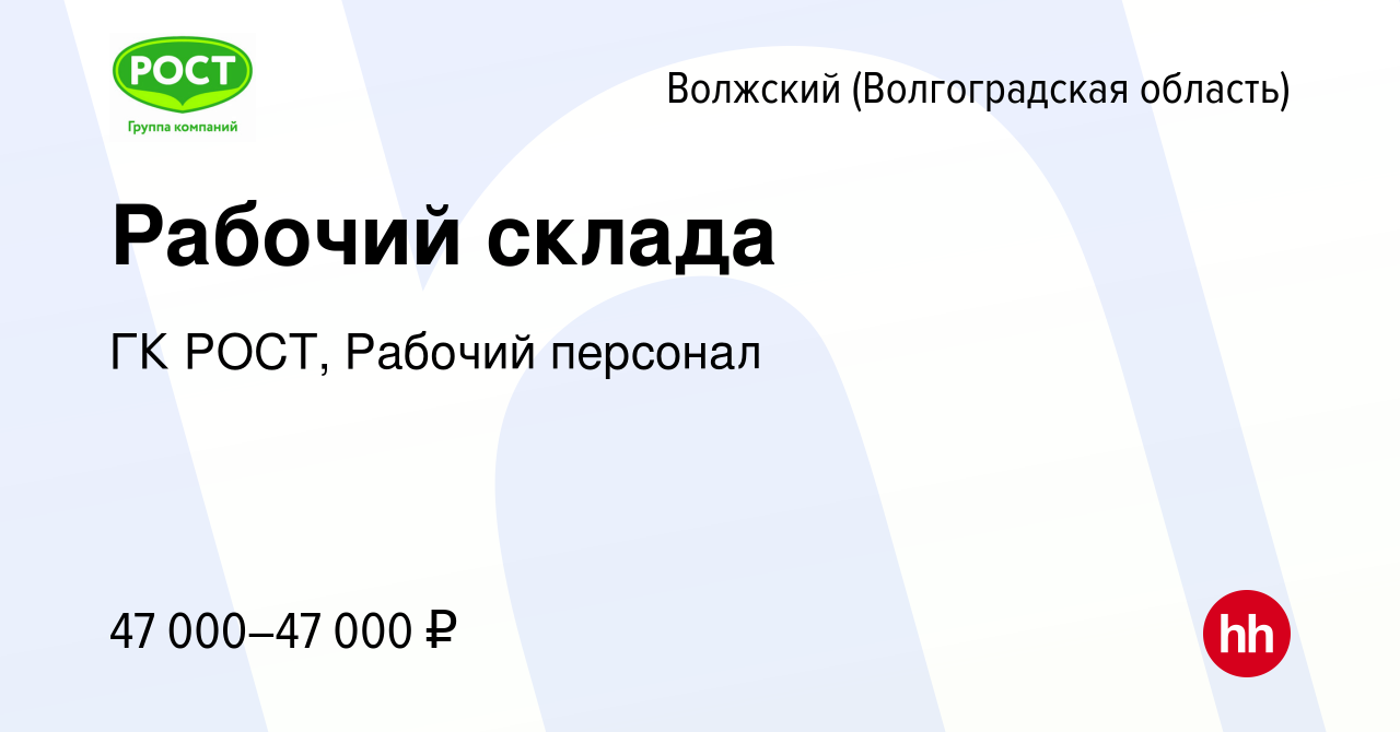 Вакансия Оператор склада в Волжском (Волгоградская область), работа в  компании ГК РОСТ, Рабочий персонал