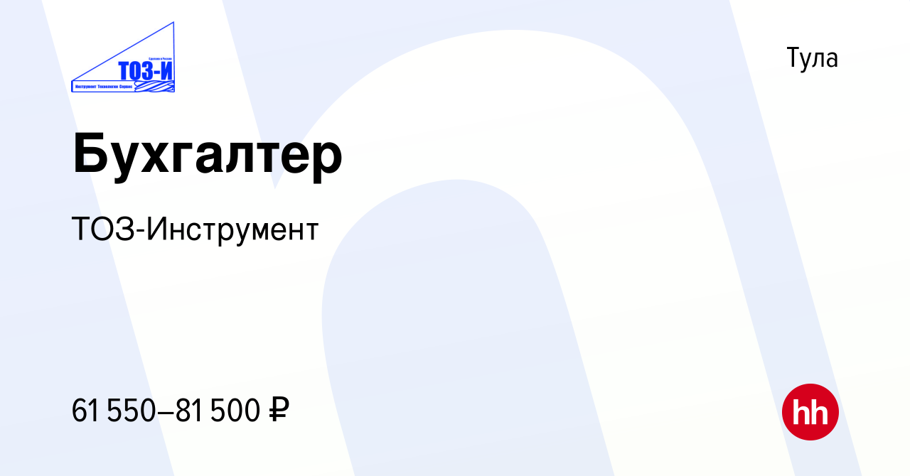 Вакансия Бухгалтер в Туле, работа в компании ТОЗ-Инструмент (вакансия в  архиве c 28 марта 2024)