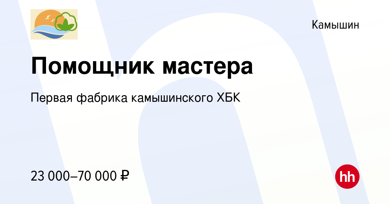 Вакансия Помощник мастера в Камышине, работа в компании Первая фабрика  камышинского ХБК (вакансия в архиве c 28 марта 2024)