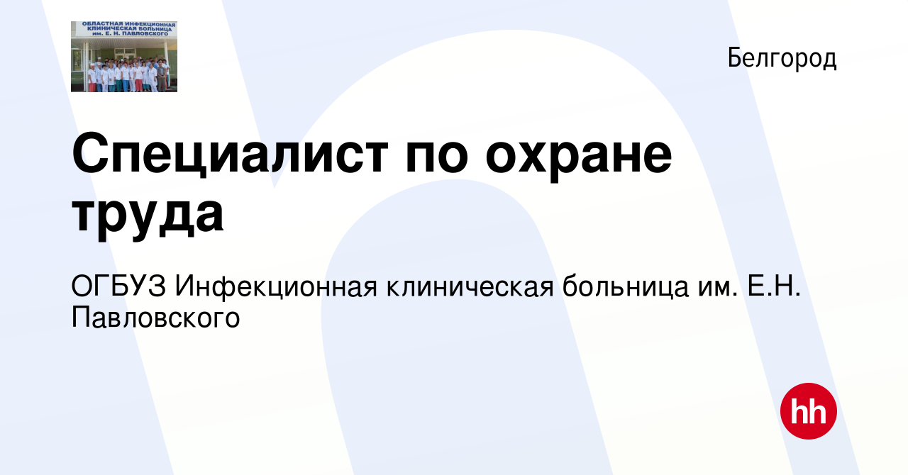 Вакансия Специалист по охране труда в Белгороде, работа в компании ОГБУЗ  Инфекционная клиническая больница им. Е.Н. Павловского