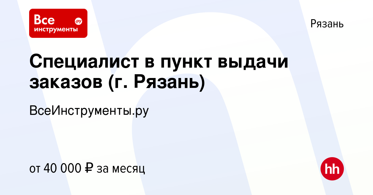 Вакансия Специалист в пункт выдачи заказов (г. Рязань) в Рязани, работа в  компании ВсеИнструменты.ру (вакансия в архиве c 25 марта 2024)