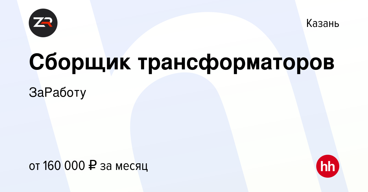 Вакансия Сборщик трансформаторов в Казани, работа в компании ГЕТГРУПП  (вакансия в архиве c 28 марта 2024)