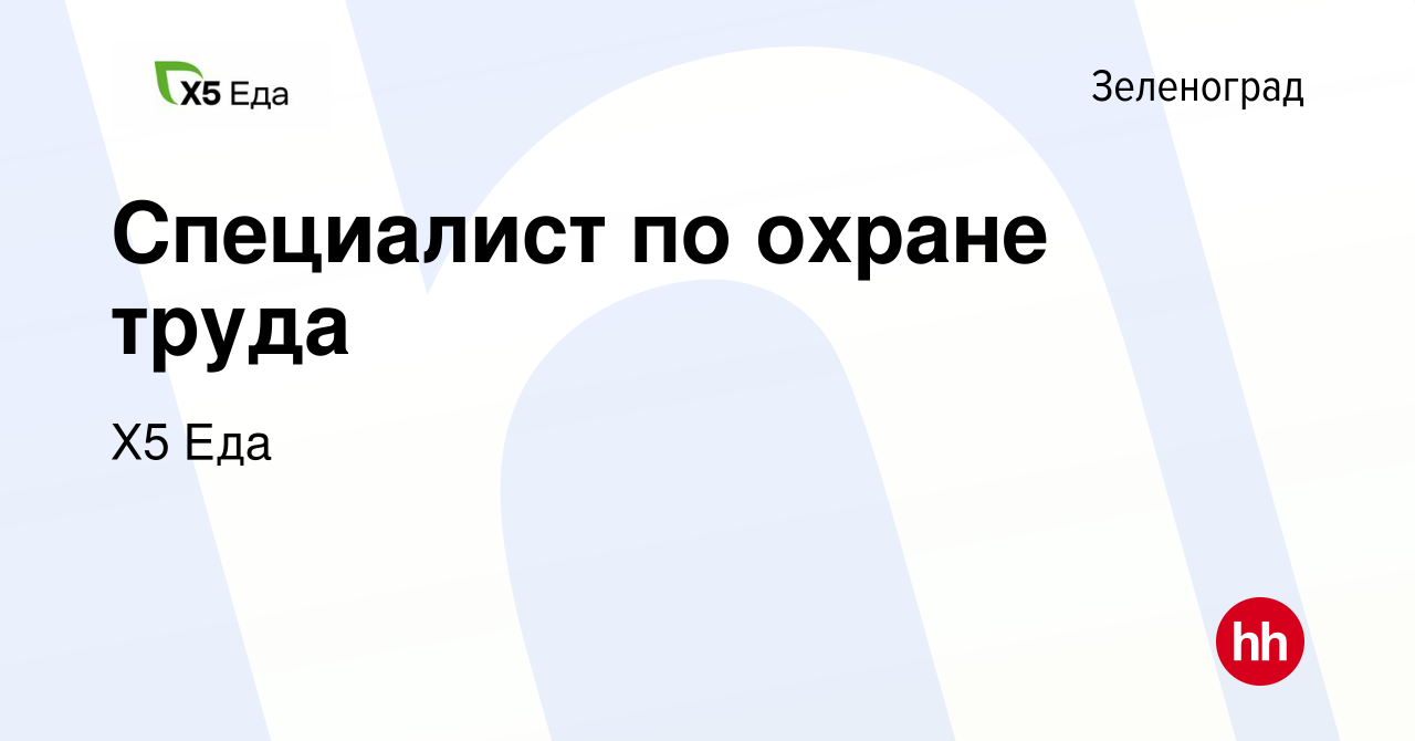 Вакансия Специалист по охране труда в Зеленограде, работа в компании Х5 Еда  (вакансия в архиве c 24 апреля 2024)