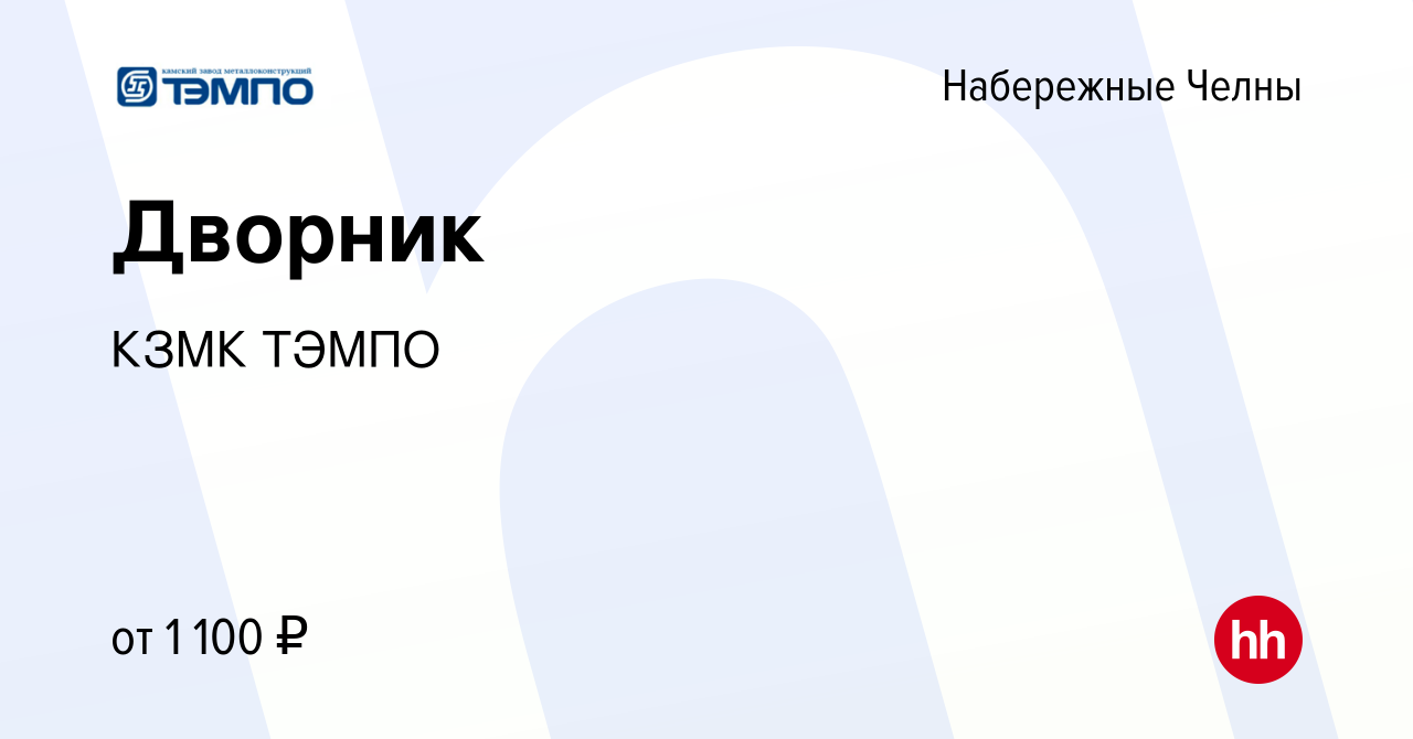 Вакансия Дворник в Набережных Челнах, работа в компании КЗМК ТЭМПО  (вакансия в архиве c 20 мая 2024)