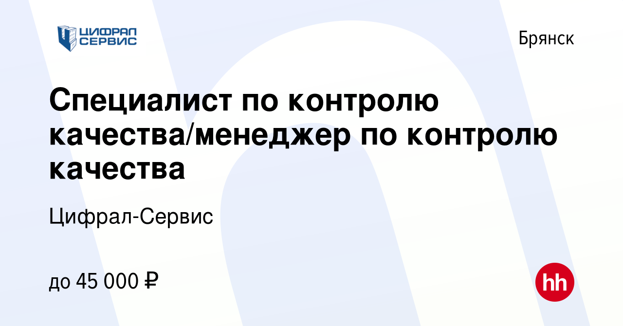 Вакансия Специалист по контролю качества/менеджер по контролю качества в  Брянске, работа в компании Цифрал-Сервис (вакансия в архиве c 12 марта 2024)