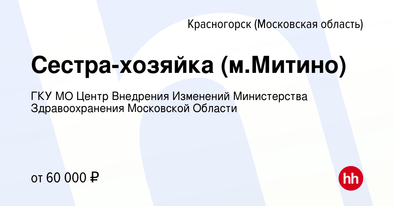 Вакансия Сестра-хозяйка (м.Митино) в Красногорске, работа в компании ГКУ МО  Центр Внедрения Изменений Министерства Здравоохранения Московской Области