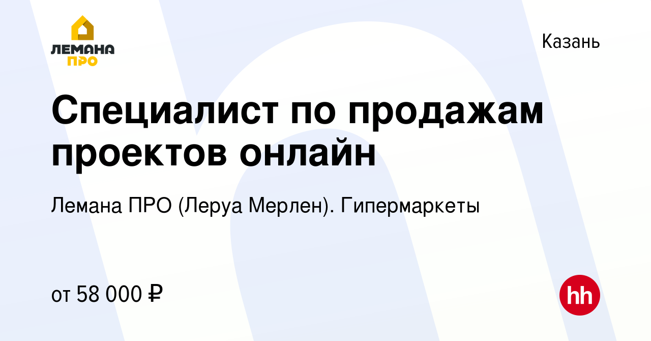 Вакансия Специалист по продажам проектов онлайн в Казани, работа в компании Леруа  Мерлен. Гипермаркеты (вакансия в архиве c 27 апреля 2024)