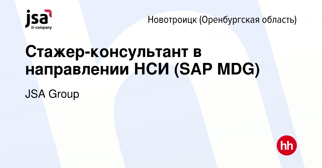 Вакансия Стажер-консультант в направлении НСИ (SAP MDG) в  Новотроицке(Оренбургская область), работа в компании JSA Group (вакансия в  архиве c 15 июня 2024)