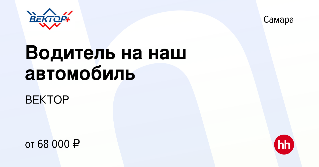 Вакансия Водитель на наш автомобиль в Самаре, работа в компании ВЕКТОР  (вакансия в архиве c 28 марта 2024)