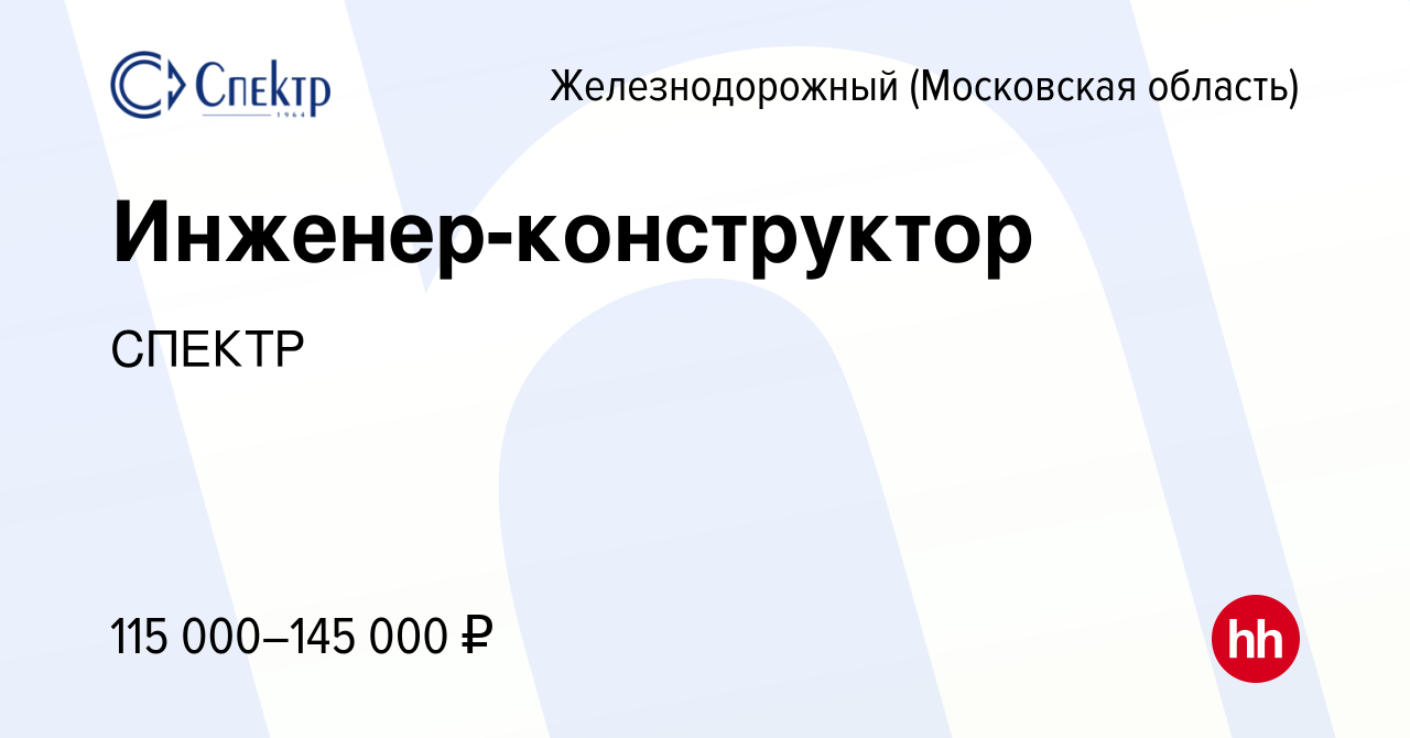 Вакансия Инженер-конструктор в Железнодорожном, работа в компании СПЕКТР  (вакансия в архиве c 28 марта 2024)