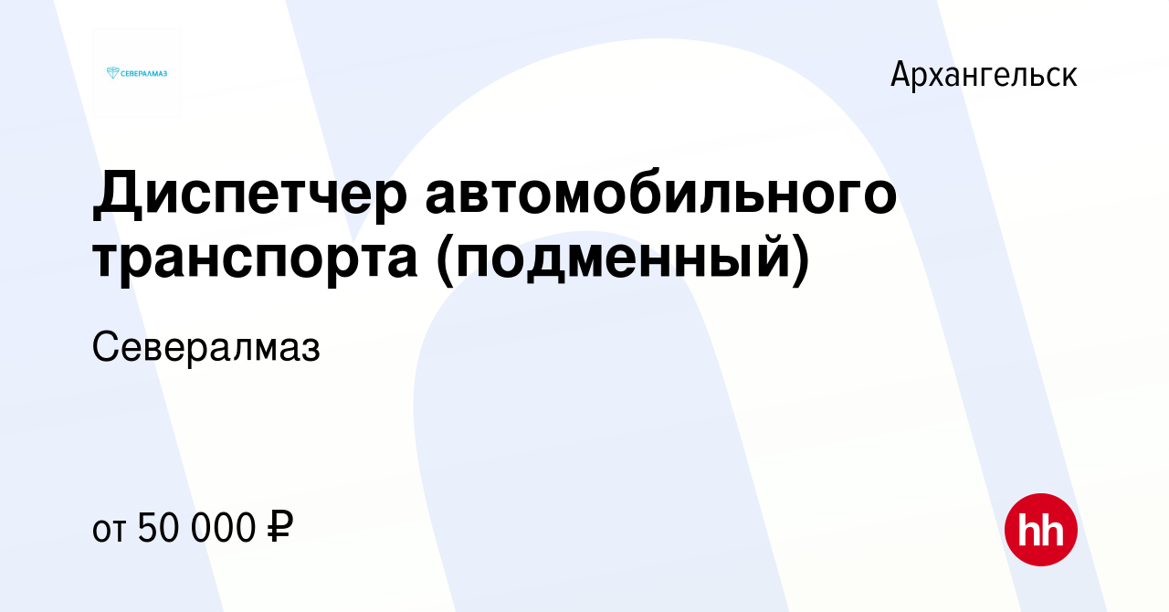 Вакансия Диспетчер автомобильного транспорта (подменный) в Архангельске,  работа в компании Севералмаз (вакансия в архиве c 2 июня 2024)