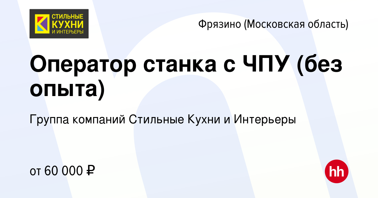 Вакансия Оператор станка с ЧПУ / Станочник станка с ЧПУ во Фрязино, работа  в компании Группа компаний Стильные Кухни и Интерьеры