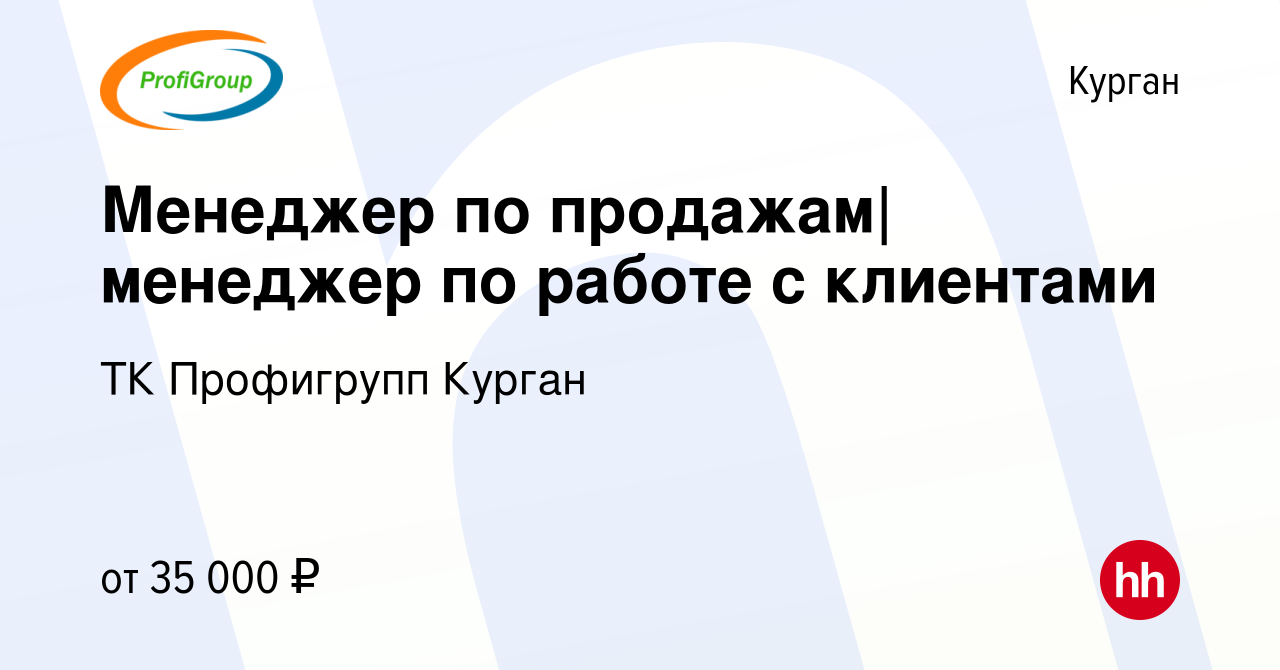 Вакансия Менеджер по продажам|менеджер по работе с клиентами в Кургане,  работа в компании ТК Профигрупп Курган (вакансия в архиве c 28 марта 2024)