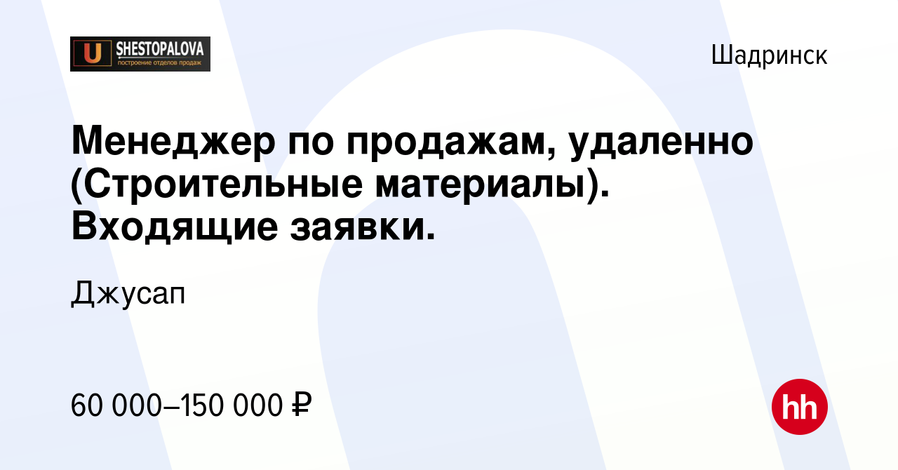 Вакансия Менеджер по продажам, удаленно (Строительные материалы). Входящие  заявки. в Шадринске, работа в компании Джусап (вакансия в архиве c 28 марта  2024)