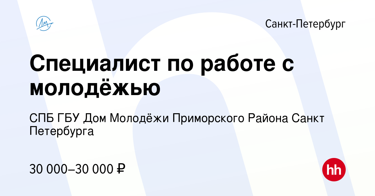 Вакансия Специалист по работе с молодёжью в Санкт-Петербурге, работа в  компании СПБ ГБУ Дом Молодёжи Приморского Района Санкт Петербурга (вакансия  в архиве c 28 марта 2024)