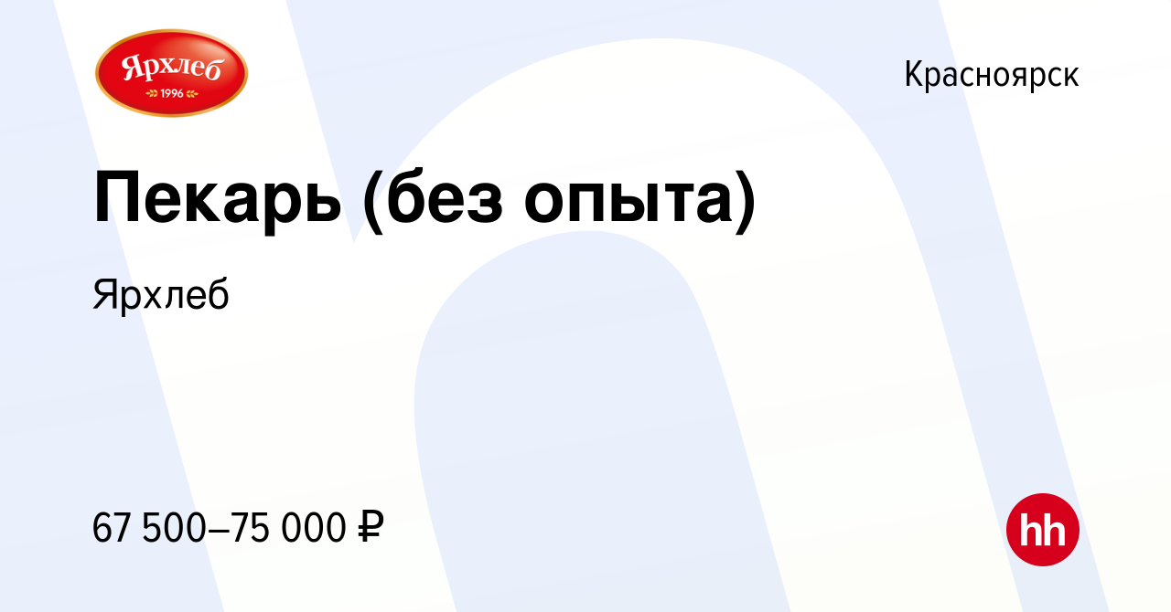 Вакансия Пекарь (без опыта) в Красноярске, работа в компании Ярхлеб ( вакансия в архиве c 11 мая 2024)