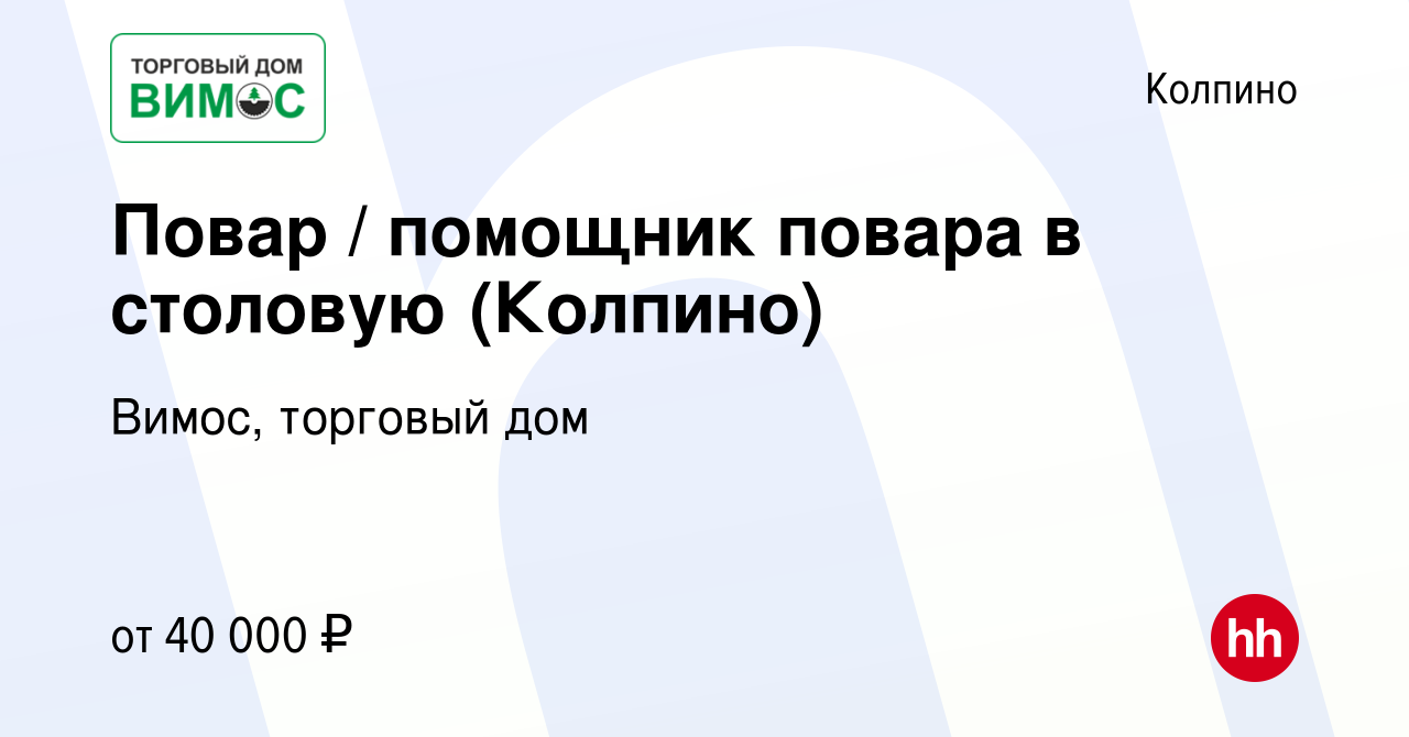 Вакансия Повар / помощник повара в столовую (Колпино) в Колпино, работа в  компании Вимос, торговый дом