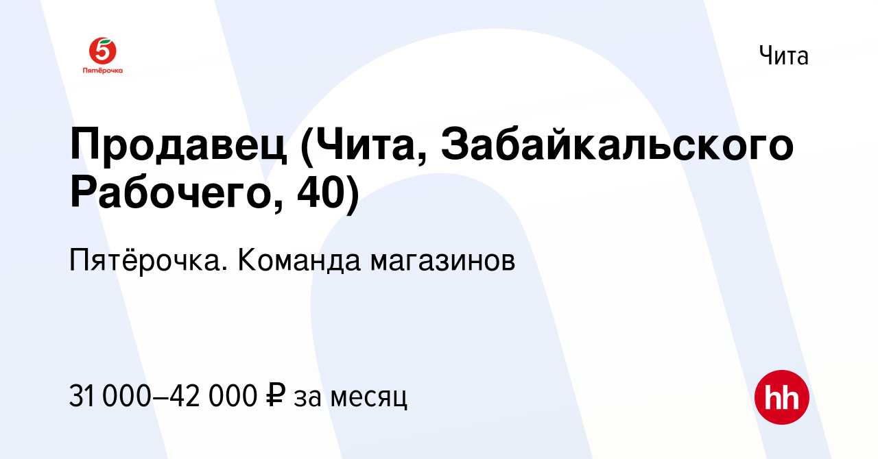 Вакансия Продавец (Чита, Забайкальского Рабочего, 40) в Чите, работа в  компании Пятёрочка. Команда магазинов (вакансия в архиве c 28 марта 2024)