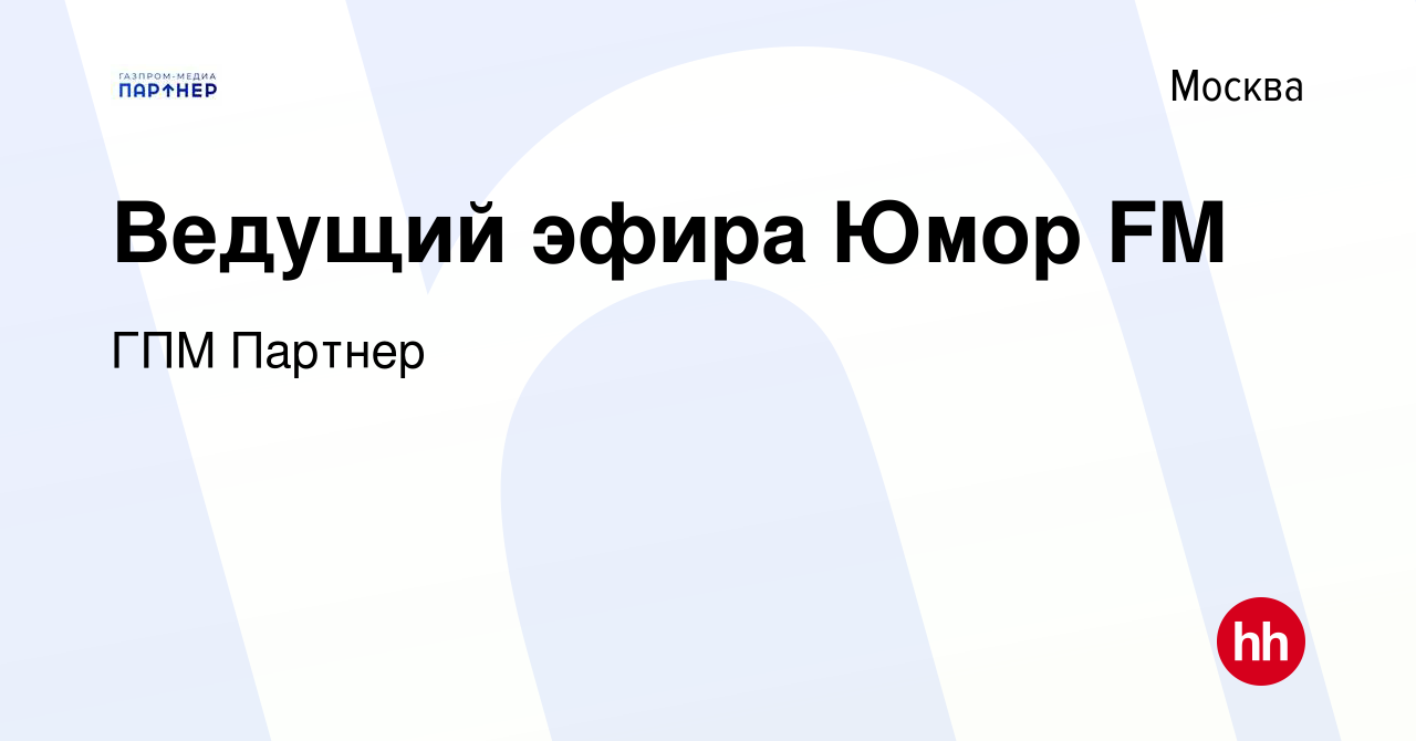 Вакансия Ведущий эфира Юмор FM в Москве, работа в компании ГПМ Партнер  (вакансия в архиве c 19 марта 2024)