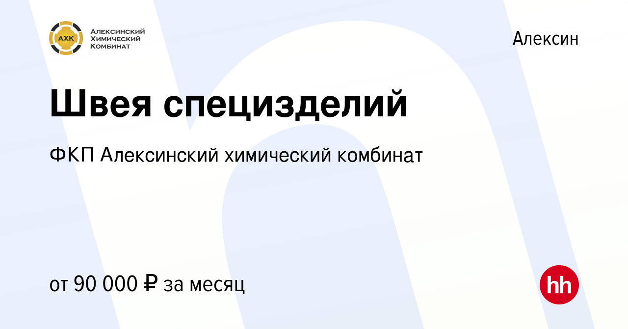 Вакансия Швея специзделий в Алексине, работа в компании ФКП Алексинский химический  комбинат