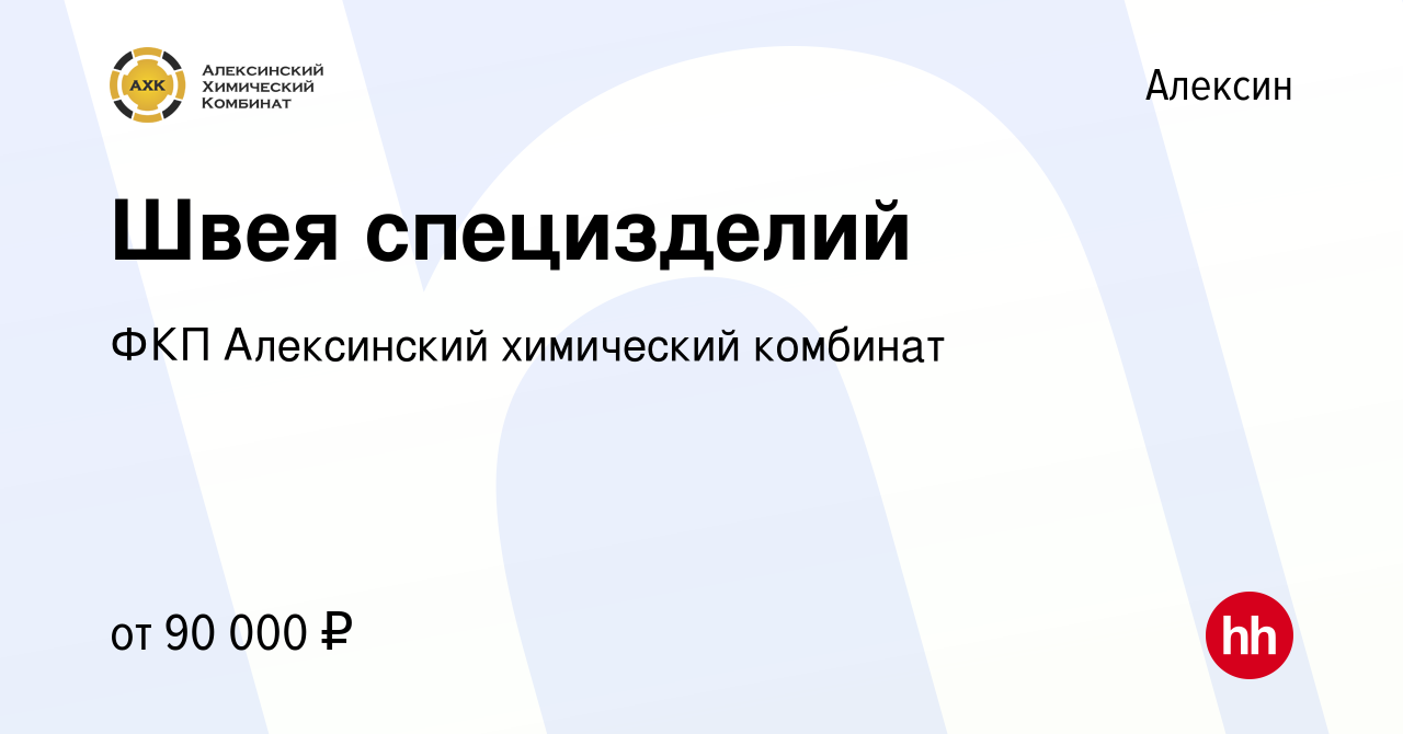 Вакансия Швея специзделий в Алексине, работа в компании ФКП Алексинский химический  комбинат