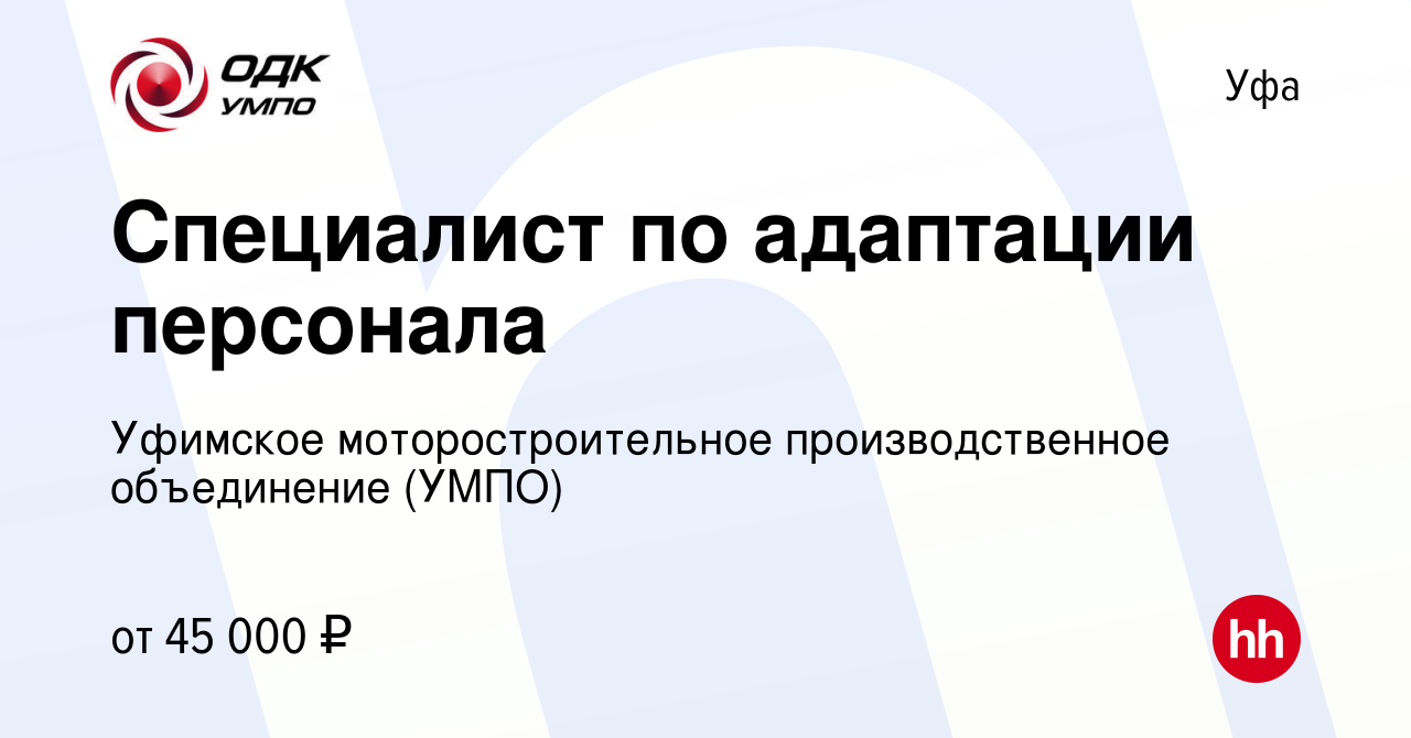 Вакансия Специалист по адаптации персонала в Уфе, работа в компании  Уфимское моторостроительное производственное объединение (УМПО) (вакансия в  архиве c 28 марта 2024)