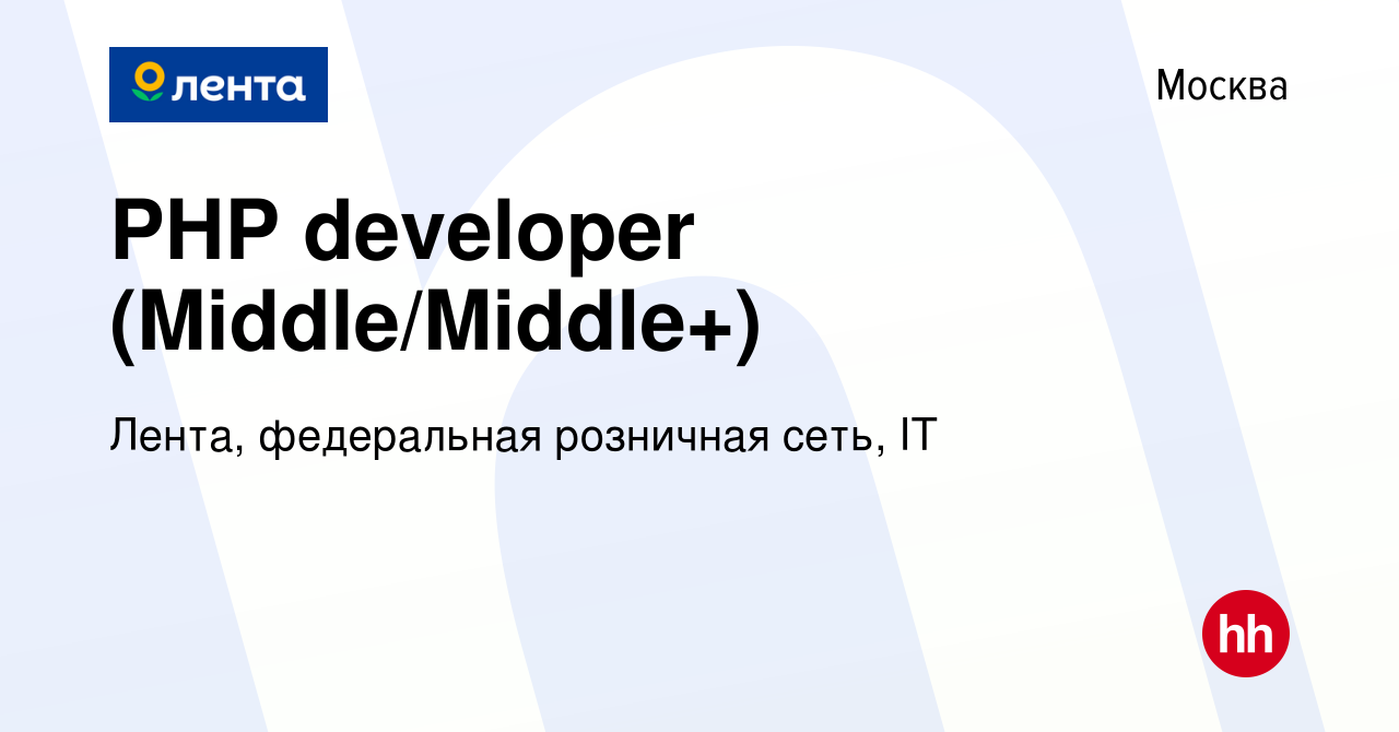 Вакансия PHP developer (Middle/Middle+) в Москве, работа в компании Лента,  федеральная розничная сеть, IT (вакансия в архиве c 18 марта 2024)